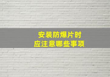 安装防爆片时应注意哪些事项