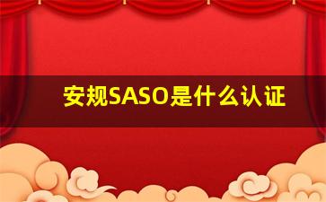 安规SASO是什么认证