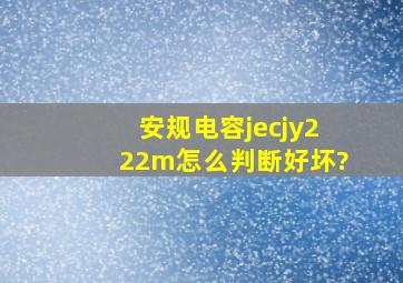 安规电容jecjy222m怎么判断好坏?