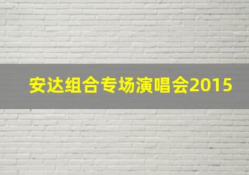 安达组合专场演唱会2015