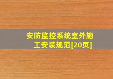 安防监控系统室外施工安装规范[20页]