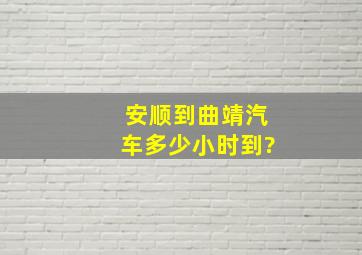 安顺到曲靖汽车多少小时到?