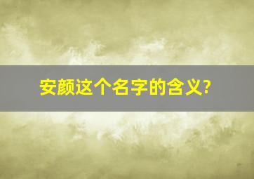 安颜这个名字的含义?