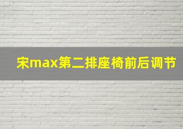 宋max第二排座椅前后调节