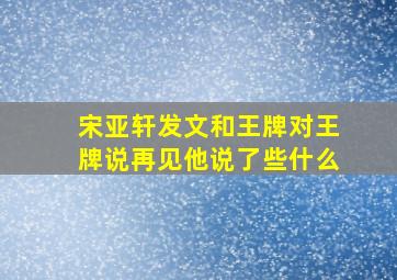 宋亚轩发文和《王牌对王牌》说再见,他说了些什么