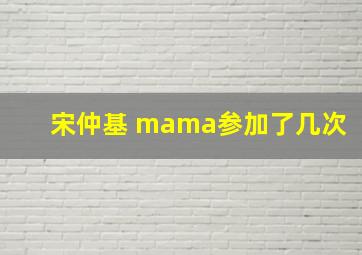 宋仲基 mama参加了几次