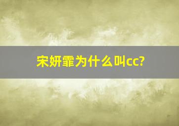 宋妍霏为什么叫cc?