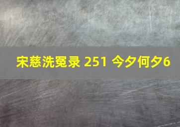 宋慈洗冤录 251 今夕何夕(6)