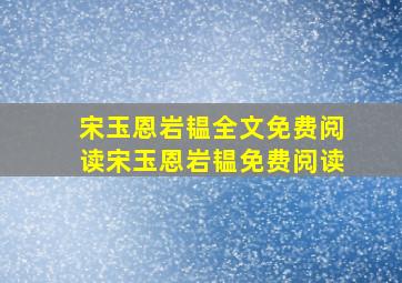 宋玉恩岩韫全文免费阅读宋玉恩岩韫免费阅读