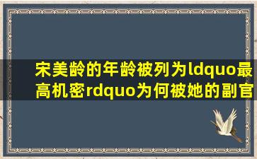 宋美龄的年龄被列为“最高机密”,为何被她的副官解密了