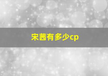 宋茜有多少cp