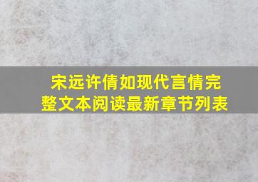 宋远许倩如现代言情完整文本阅读最新章节列表