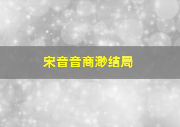 宋音音商渺结局