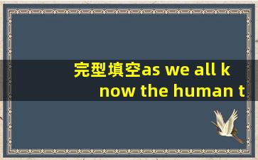 完型填空as we all know the human to round us is gett