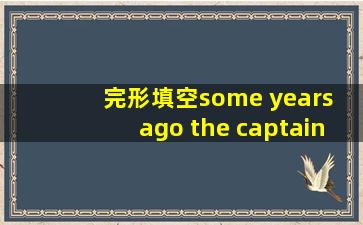 完形填空some years ago the captain of a