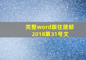 完整word版住建部2018第31号文 