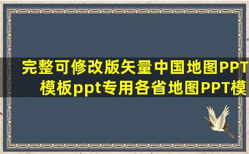 完整可修改版矢量中国地图PPT模板(ppt专用各省地图),PPT模板下载...