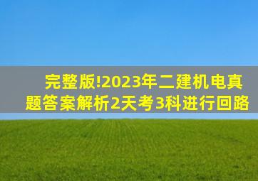 完整版!2023年二建《机电》真题答案解析(2天考3科)进行回路