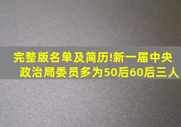 完整版名单及简历!新一届中央政治局委员多为50后,60后三人