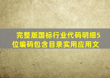 完整版国标行业代码明细(5位编码,包含目录)(实用应用文) 