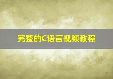 完整的C语言视频教程