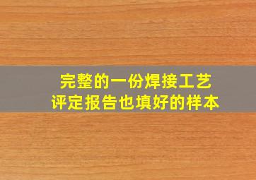 完整的一份焊接工艺评定报告也填好的样本