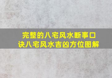 完整的八宅风水断事口诀,八宅风水吉凶方位图解