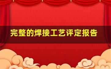 完整的焊接工艺评定报告