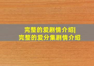 完整的爱剧情介绍|完整的爱分集剧情介绍