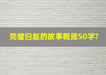 完璧归赵的故事概括50字?