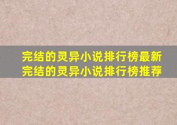 完结的灵异小说排行榜最新完结的灵异小说排行榜推荐