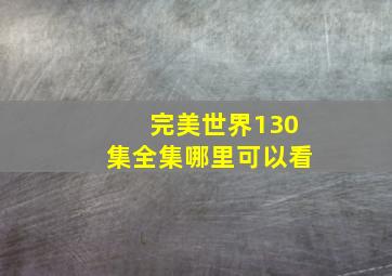 完美世界130集全集哪里可以看