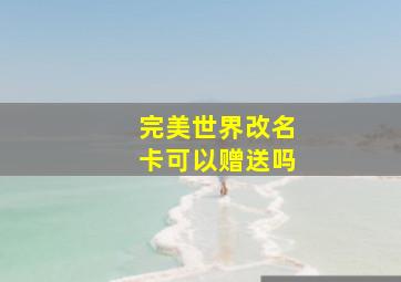 完美世界改名卡可以赠送吗