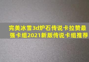 完美冰雪3d炉石传说卡拉赞最强卡组2021新版传说卡组推荐