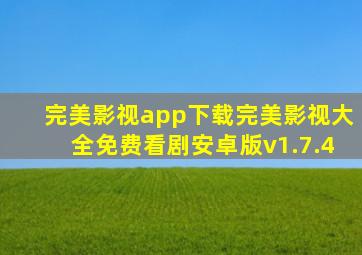 完美影视app下载完美影视大全免费看剧安卓版v1.7.4