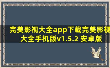 完美影视大全app下载完美影视大全手机版v1.5.2 安卓版 