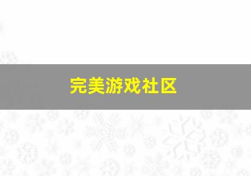 完美游戏社区