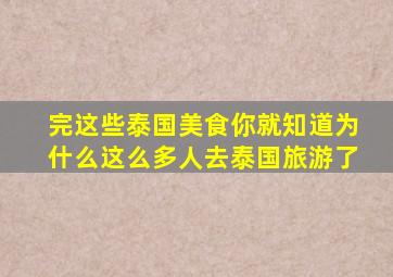 完这些泰国美食,你就知道为什么这么多人去泰国旅游了