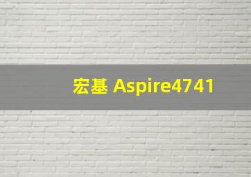 宏基 Aspire4741