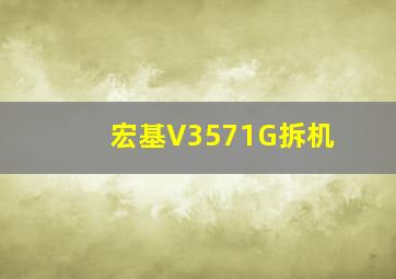 宏基V3571G拆机