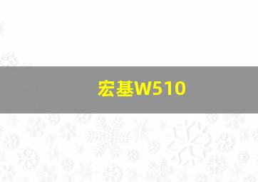 宏基W510
