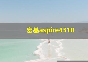 宏基aspire4310