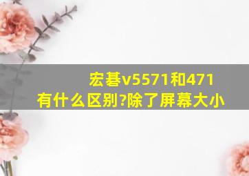 宏碁v5571和471有什么区别?除了屏幕大小