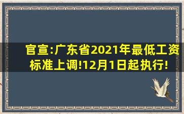 官宣:广东省2021年最低工资标准上调!12月1日起执行! 