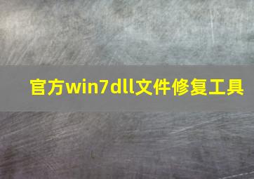 官方win7dll文件修复工具