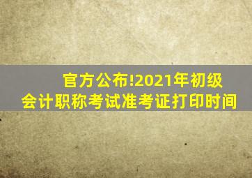 官方公布!2021年初级会计职称考试准考证打印时间