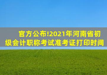 官方公布!2021年河南省初级会计职称考试准考证打印时间