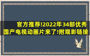 官方推荐!2022年34部优秀国产电视动画片来了!(附观影链接)