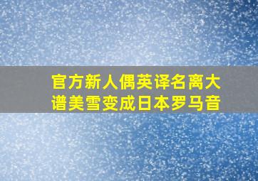 官方新人偶英译名离大谱美雪变成日本罗马音