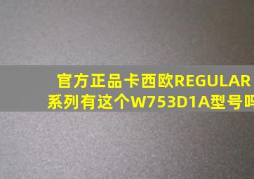 官方正品卡西欧REGULAR系列有这个W753D1A型号吗(